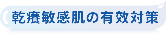 乾癢肌の有效對策